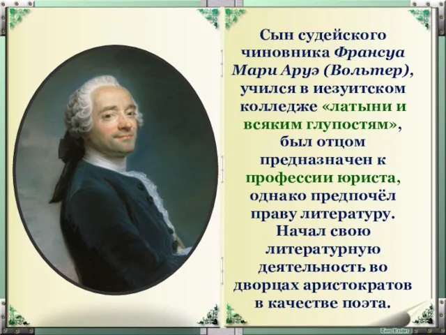 Сын судейского чиновника Франсуа Мари Аруэ (Вольтер), учился в иезуитском колледже «латыни