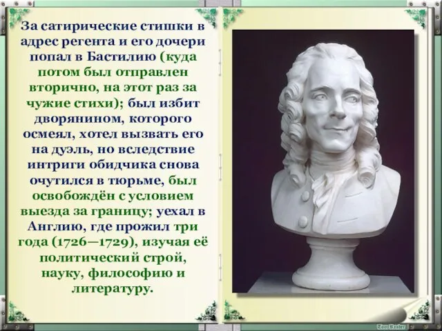 За сатирические стишки в адрес регента и его дочери попал в Бастилию