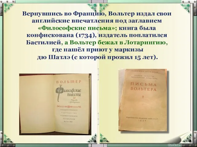 Вернувшись во Францию, Вольтер издал свои английские впечатления под заглавием «Философские письма»;