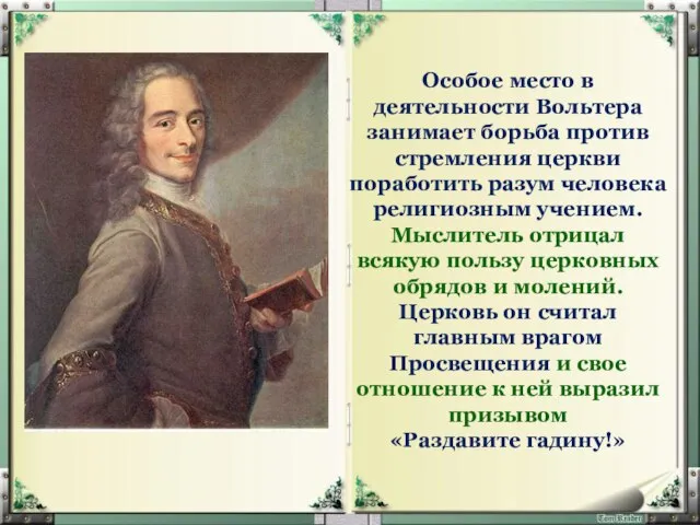 Особое место в деятельности Вольтера занимает борьба против стремления церкви поработить разум