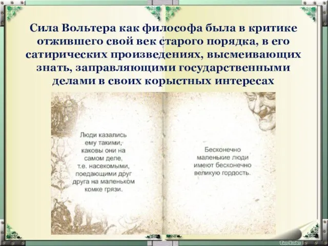 Сила Вольтера как философа была в критике отжившего свой век старого порядка,