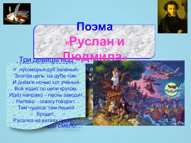 Вспомним, какие сказки написал Александр Сергеевич? Сказка о рыбаке и рыбке Жил