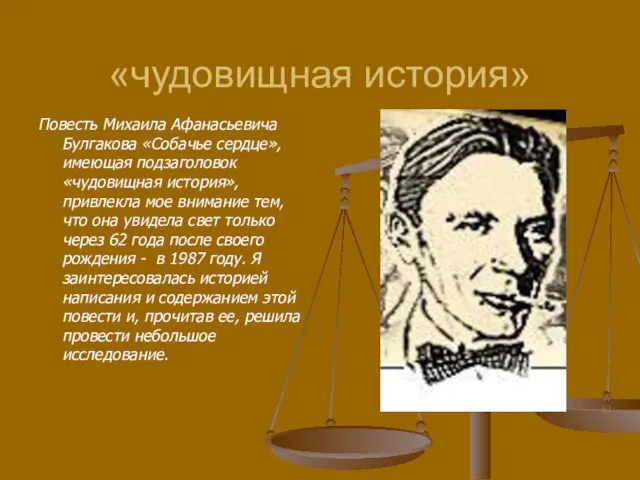 «чудовищная история» Повесть Михаила Афанасьевича Булгакова «Собачье сердце», имеющая подзаголовок «чудовищная история»,