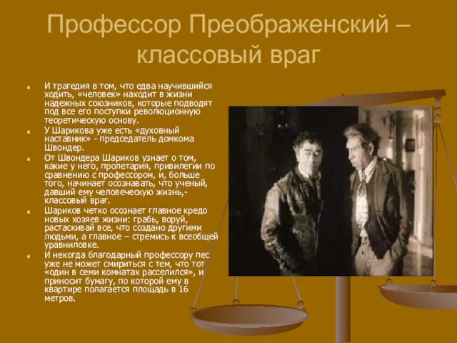 Профессор Преображенский – классовый враг И трагедия в том, что едва научившийся