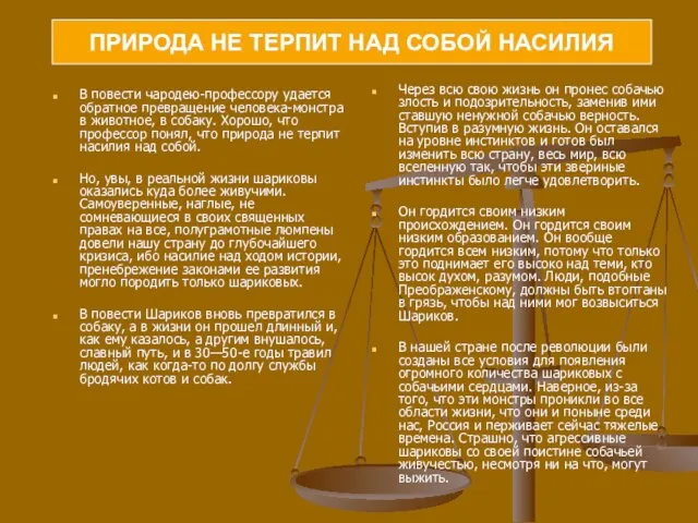 В повести чародею-профессору удается обратное превращение человека-монстра в животное, в собаку. Хорошо,