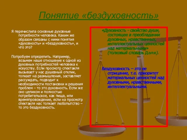 Понятие «бездуховность» Я перечислила основные духовные потребности человека. Каким же образом связаны