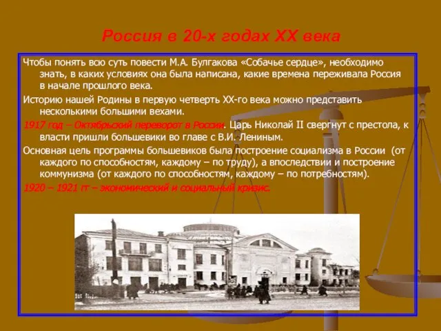 Россия в 20-х годах ХХ века Чтобы понять всю суть повести М.А.