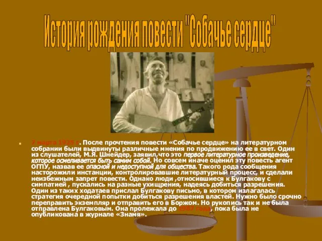 7 марта 1925 г. После прочтения повести «Собачье сердце» на литературном собрании