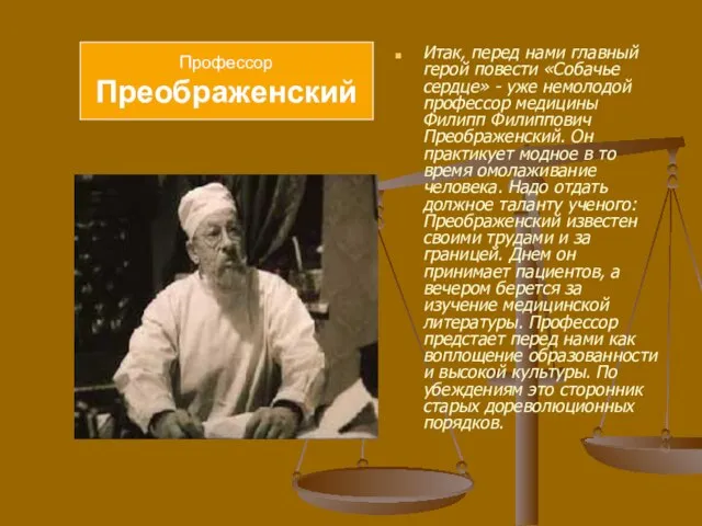 Итак, перед нами главный герой повести «Собачье сердце» - уже немолодой профессор