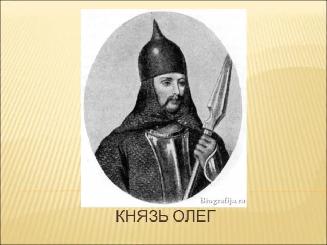 КНЯЗЬ ОЛЕГ