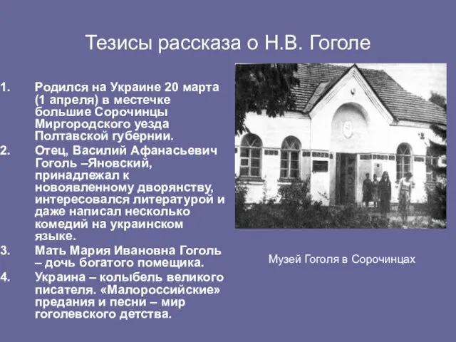 Тезисы рассказа о Н.В. Гоголе Родился на Украине 20 марта (1 апреля)