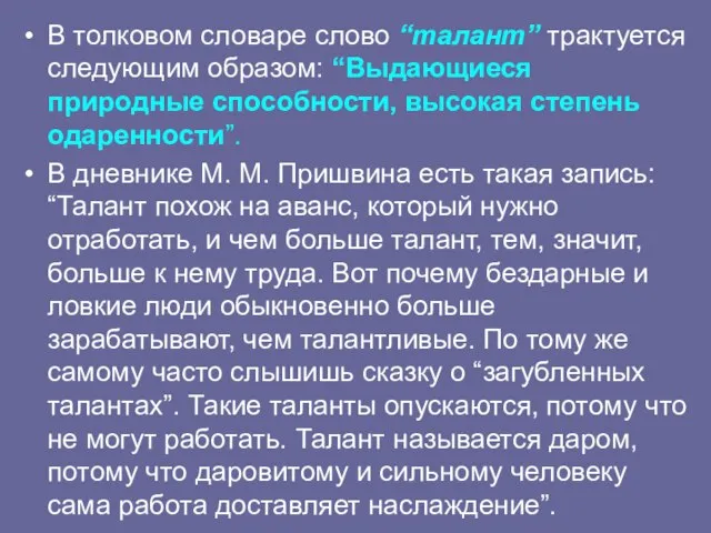 В толковом словаре слово “талант” трактуется следующим образом: “Выдающиеся природные способности, высокая