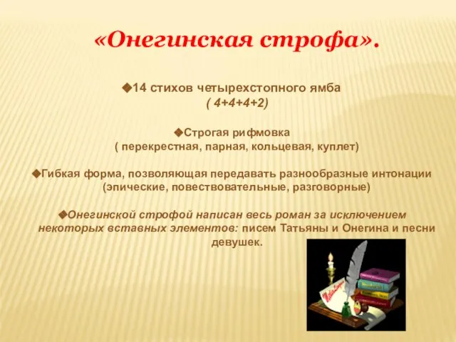 «Онегинская строфа». 14 стихов четырехстопного ямба ( 4+4+4+2) Строгая рифмовка ( перекрестная,