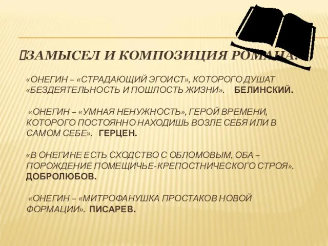 ЗАМЫСЕЛ И КОМПОЗИЦИЯ РОМАНА. «ОНЕГИН – «СТРАДАЮЩИЙ ЭГОИСТ», КОТОРОГО ДУШАТ «БЕЗДЕЯТЕЛЬНОСТЬ И