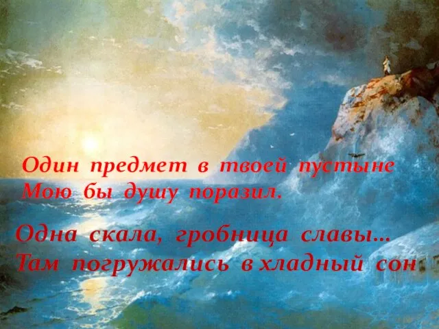 Одна скала, гробница славы… Там погружались в хладный сон Один предмет в