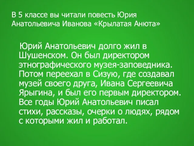 В 5 классе вы читали повесть Юрия Анатольевича Иванова «Крылатая Анюта» Юрий