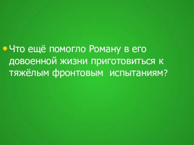 Что ещё помогло Роману в его довоенной жизни приготовиться к тяжёлым фронтовым испытаниям?