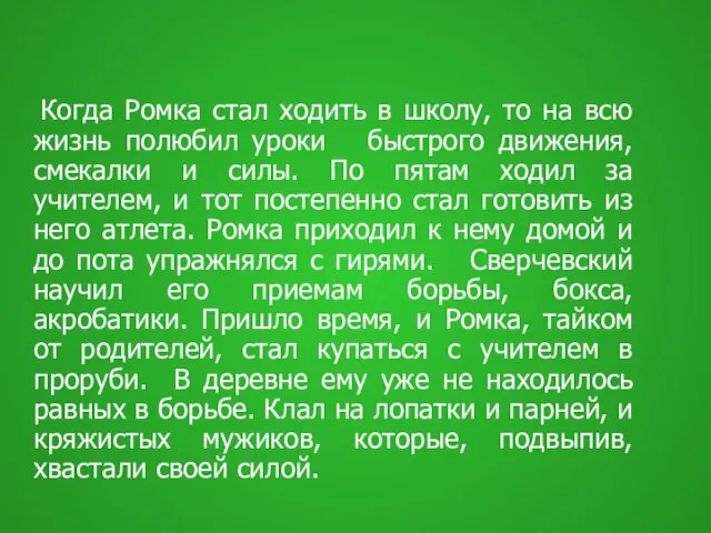 Когда Ромка стал ходить в школу, то на всю жизнь полюбил уроки