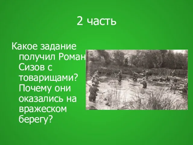 2 часть Какое задание получил Роман Сизов с товарищами? Почему они оказались на вражеском берегу?