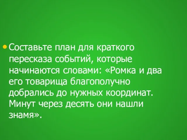 Составьте план для краткого пересказа событий, которые начинаются словами: «Ромка и два