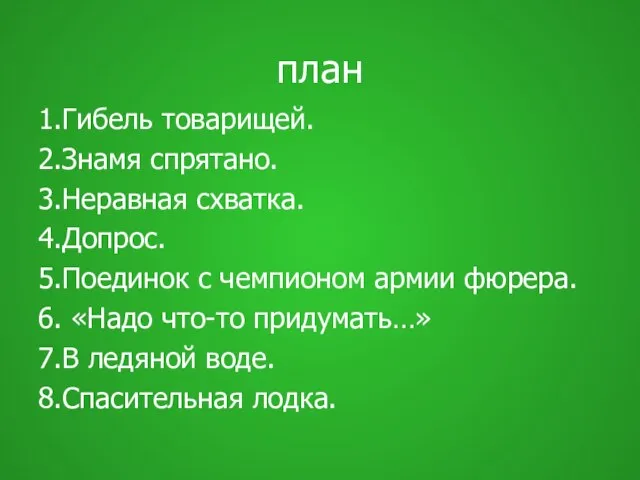 план 1.Гибель товарищей. 2.Знамя спрятано. 3.Неравная схватка. 4.Допрос. 5.Поединок с чемпионом армии