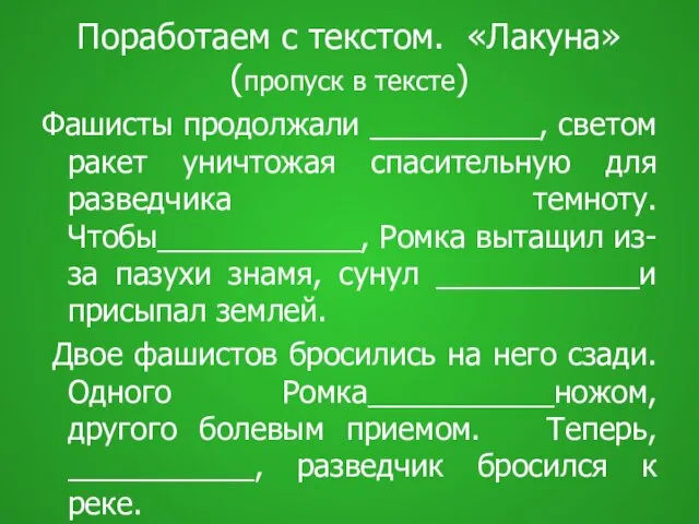 Поработаем с текстом. «Лакуна» (пропуск в тексте) Фашисты продолжали __________, светом ракет