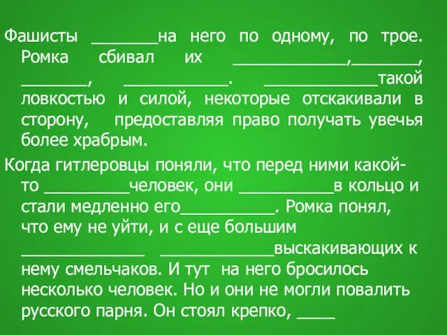 Фашисты _______на него по одному, по трое. Ромка сбивал их ____________,_______, _______,