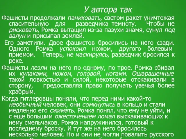 У автора так Фашисты продолжали паниковать, светом ракет уничтожая спасительную для разведчика