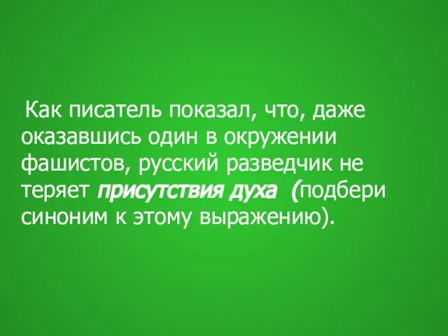 Как писатель показал, что, даже оказавшись один в окружении фашистов, русский разведчик