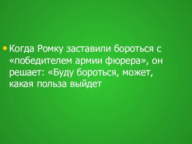 Когда Ромку заставили бороться с «победителем армии фюрера», он решает: «Буду бороться, может, какая польза выйдет