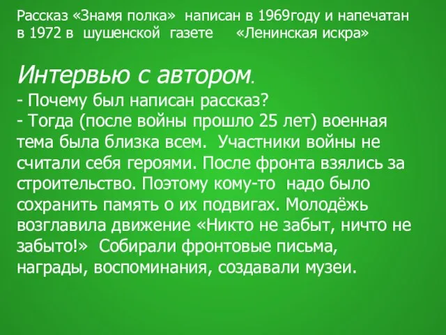 Рассказ «Знамя полка» написан в 1969году и напечатан в 1972 в шушенской