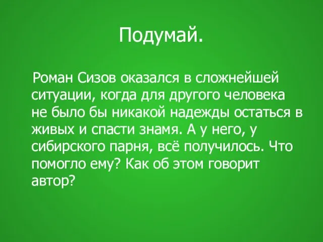 Подумай. Роман Сизов оказался в сложнейшей ситуации, когда для другого человека не