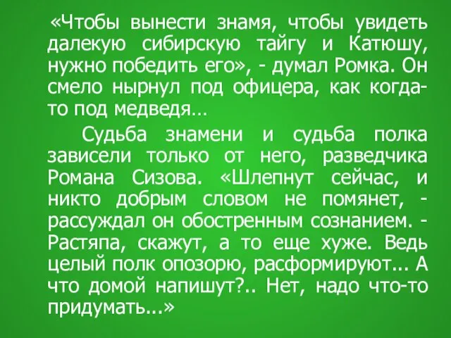 «Чтобы вынести знамя, чтобы увидеть далекую сибирскую тайгу и Катюшу, нужно победить