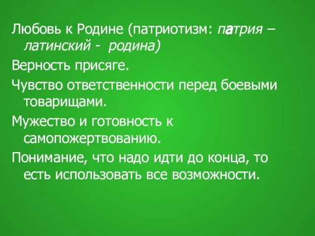 Любовь к Родине (патриотизм: патрия – латинский - родина) Верность присяге. Чувство