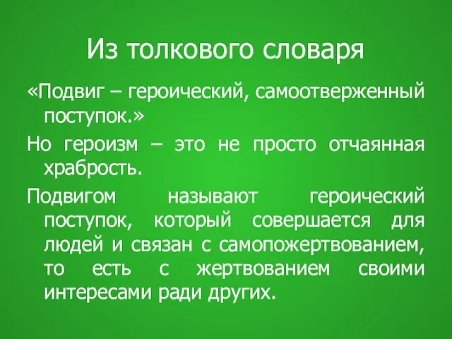 Из толкового словаря «Подвиг – героический, самоотверженный поступок.» Но героизм – это