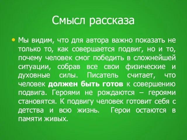 Смысл рассказа Мы видим, что для автора важно показать не только то,