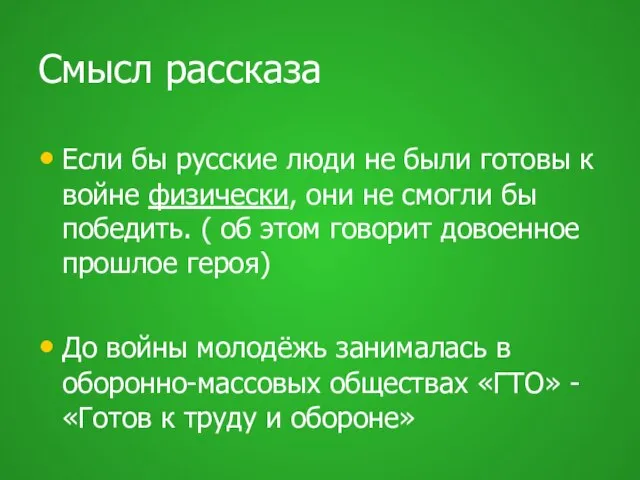 Смысл рассказа Если бы русские люди не были готовы к войне физически,