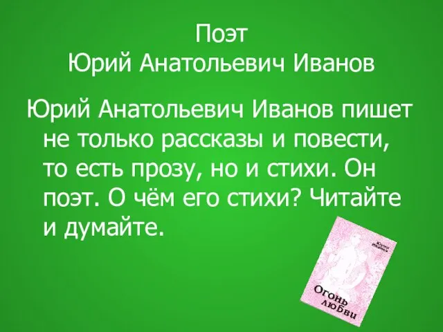 Поэт Юрий Анатольевич Иванов Юрий Анатольевич Иванов пишет не только рассказы и