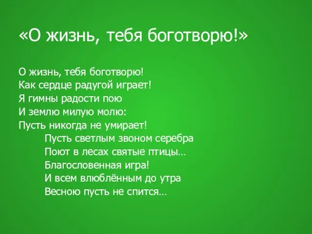 «О жизнь, тебя боготворю!» О жизнь, тебя боготворю! Как сердце радугой играет!