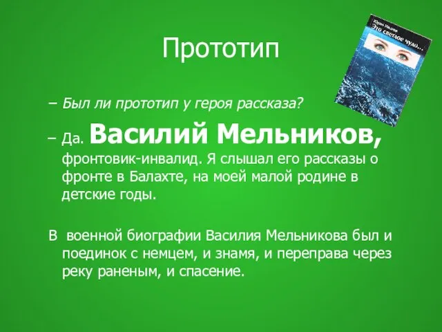 Прототип Был ли прототип у героя рассказа? Да. Василий Мельников, фронтовик-инвалид. Я