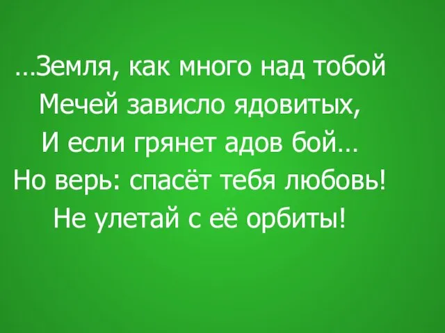 …Земля, как много над тобой Мечей зависло ядовитых, И если грянет адов