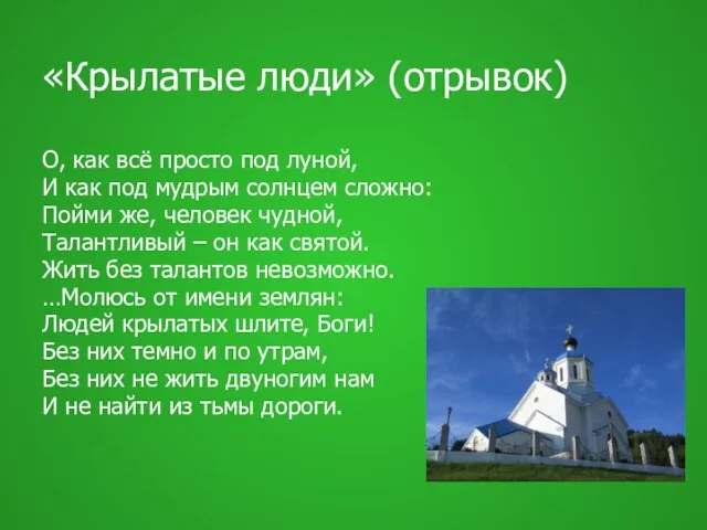 «Крылатые люди» (отрывок) О, как всё просто под луной, И как под