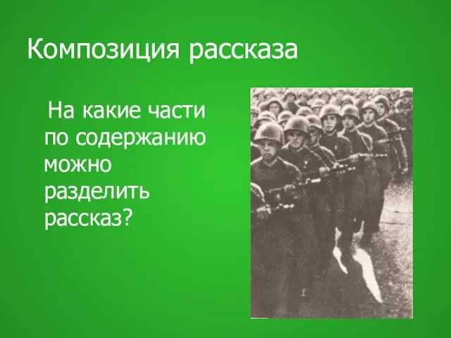 Композиция рассказа На какие части по содержанию можно разделить рассказ?