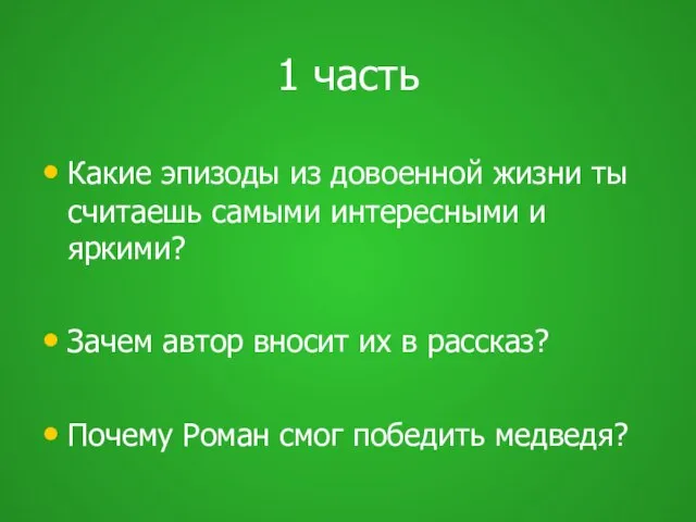 1 часть Какие эпизоды из довоенной жизни ты считаешь самыми интересными и