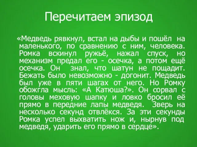 Перечитаем эпизод «Медведь рявкнул, встал на дыбы и пошёл на маленького, по