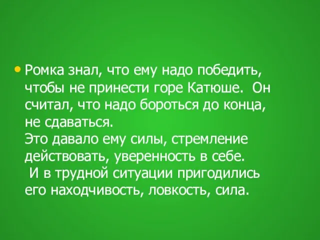 Ромка знал, что ему надо победить, чтобы не принести горе Катюше. Он