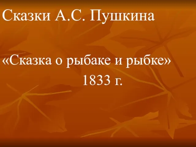 Сказки А.С. Пушкина «Сказка о рыбаке и рыбке» 1833 г.