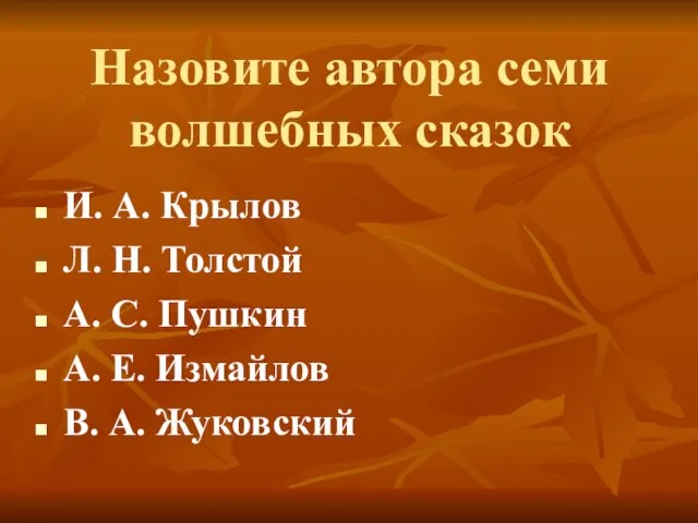 Назовите автора семи волшебных сказок И. А. Крылов Л. Н. Толстой А.