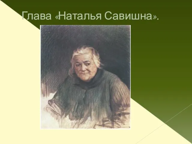 Глава «Наталья Савишна».