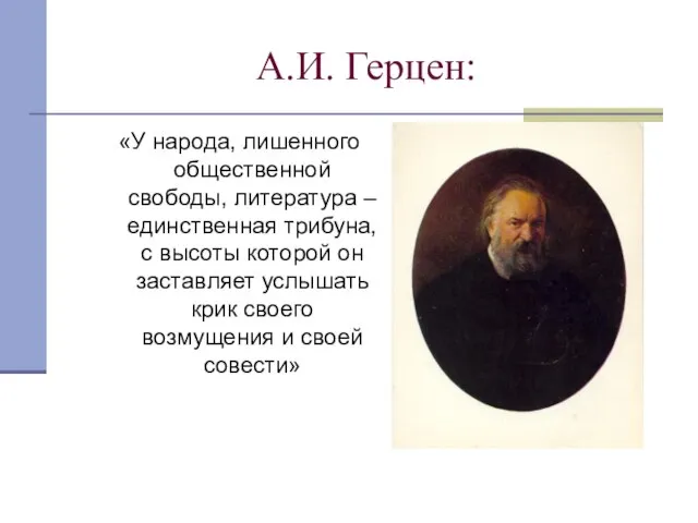 А.И. Герцен: «У народа, лишенного общественной свободы, литература – единственная трибуна, с